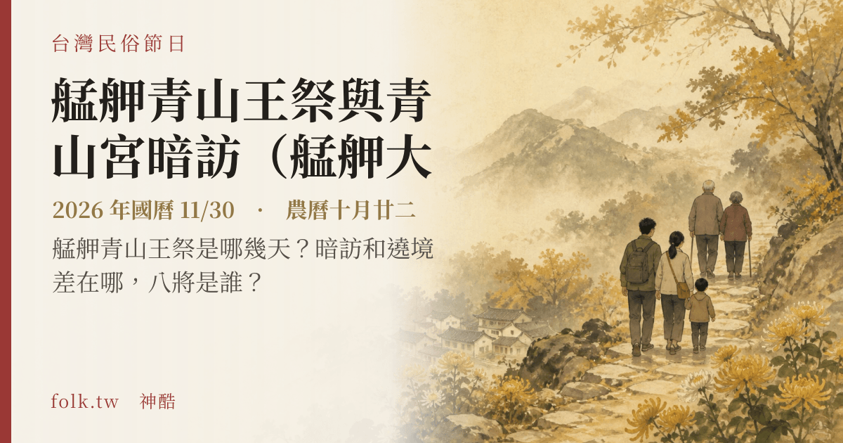 艋舺青山王祭與青山宮暗訪（艋舺大拜拜）日期與節俗主視覺