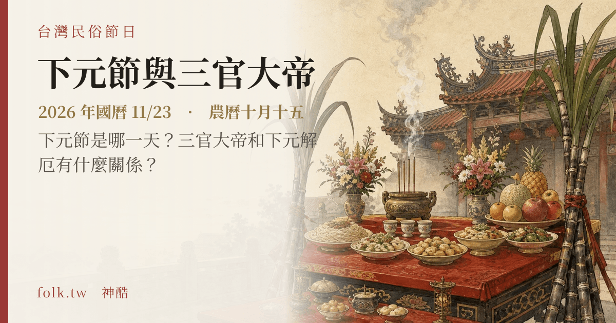 下元節與三官大帝日期與節俗主視覺