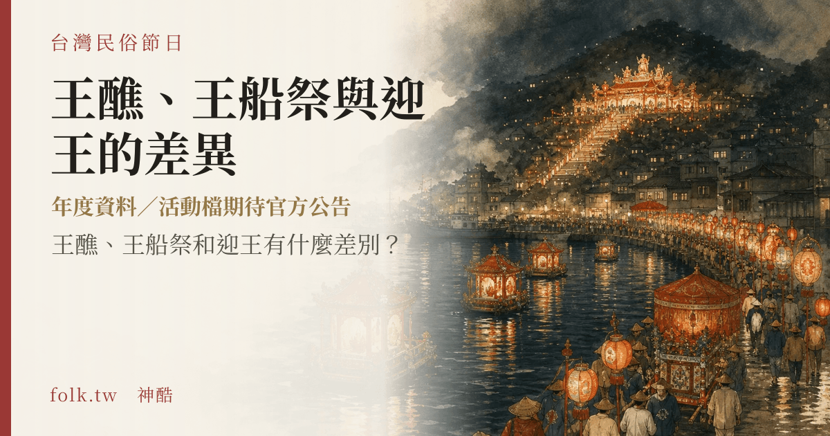 王醮、王船祭與迎王的差異節俗主視覺