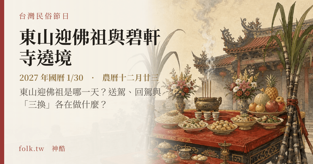 東山迎佛祖與碧軒寺遶境日期與節俗主視覺