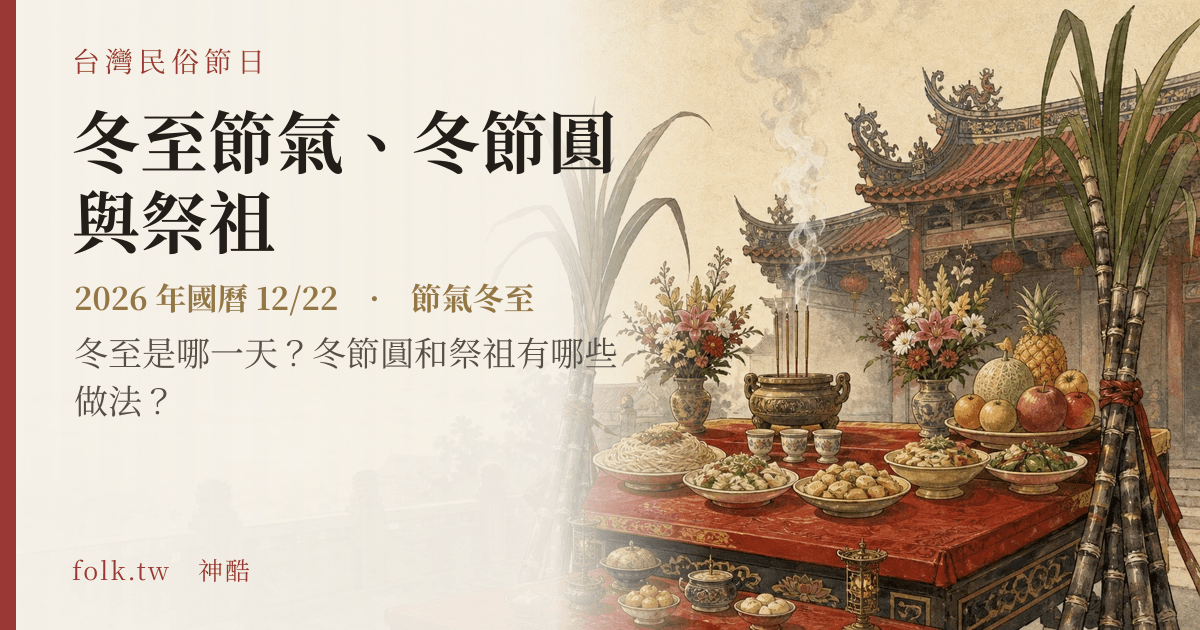冬至節氣、冬節圓與祭祖日期與節俗主視覺