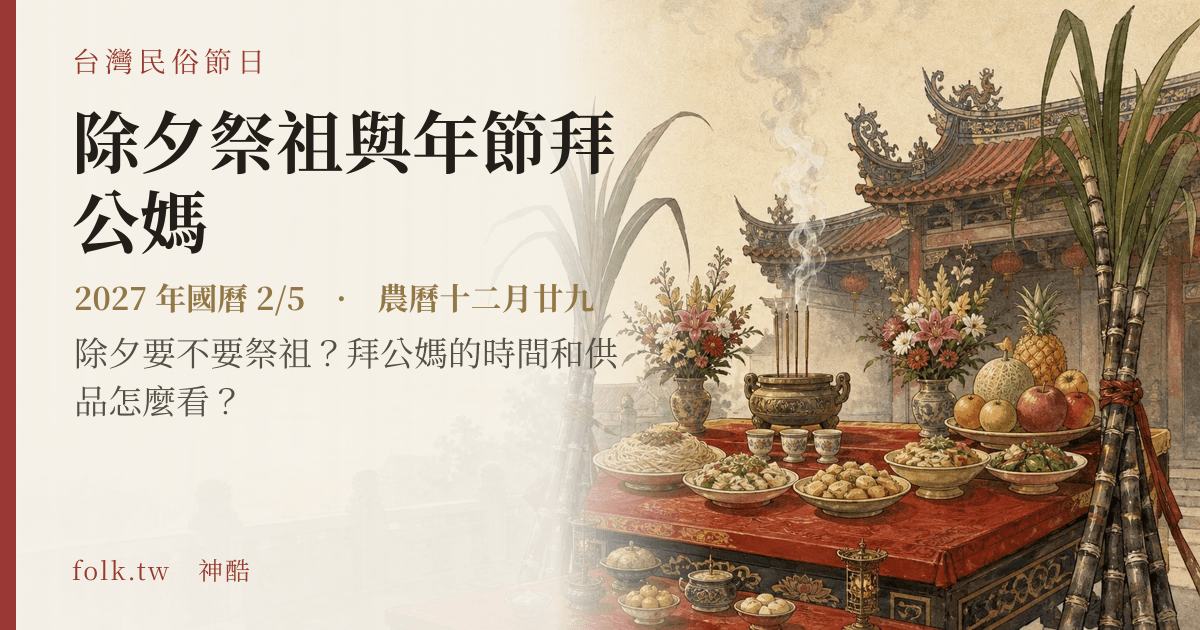 除夕祭祖與年節拜公媽日期與節俗主視覺