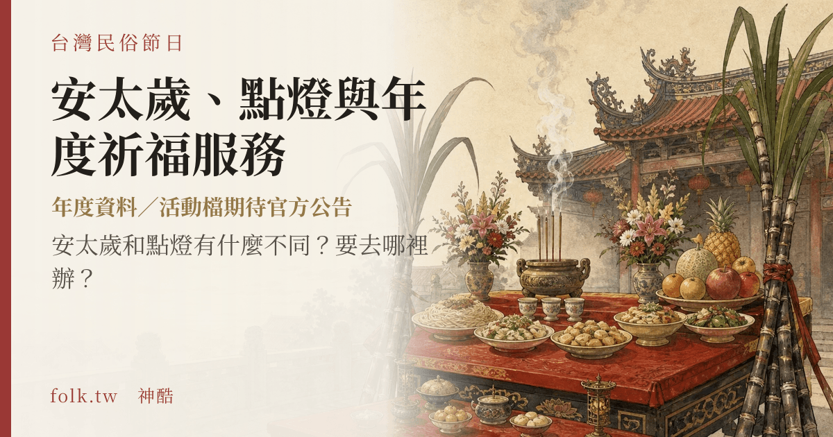 安太歲、點燈與年度祈福服務節俗主視覺
