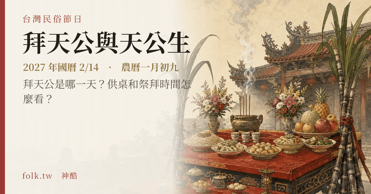 拜天公與天公生日期與節俗主視覺