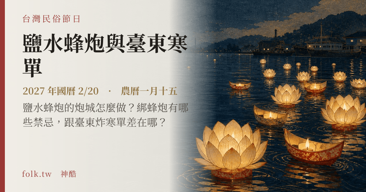 鹽水蜂炮與臺東寒單日期與節俗主視覺