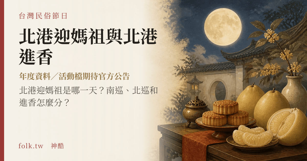 北港迎媽祖與北港進香節俗主視覺