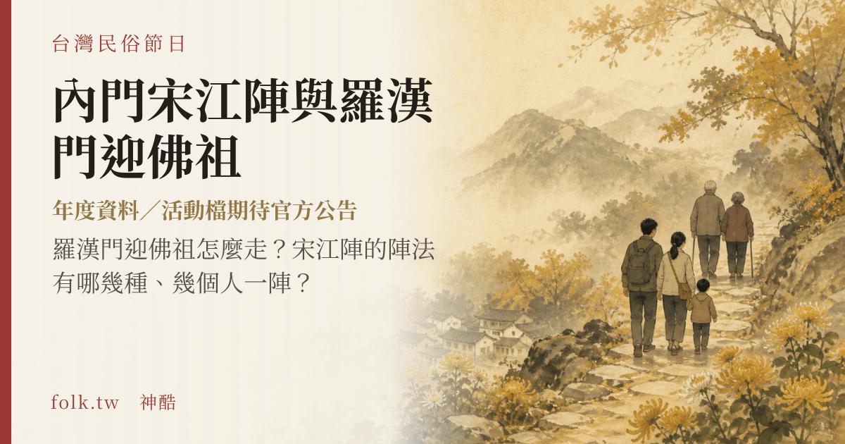 內門宋江陣與羅漢門迎佛祖節俗主視覺