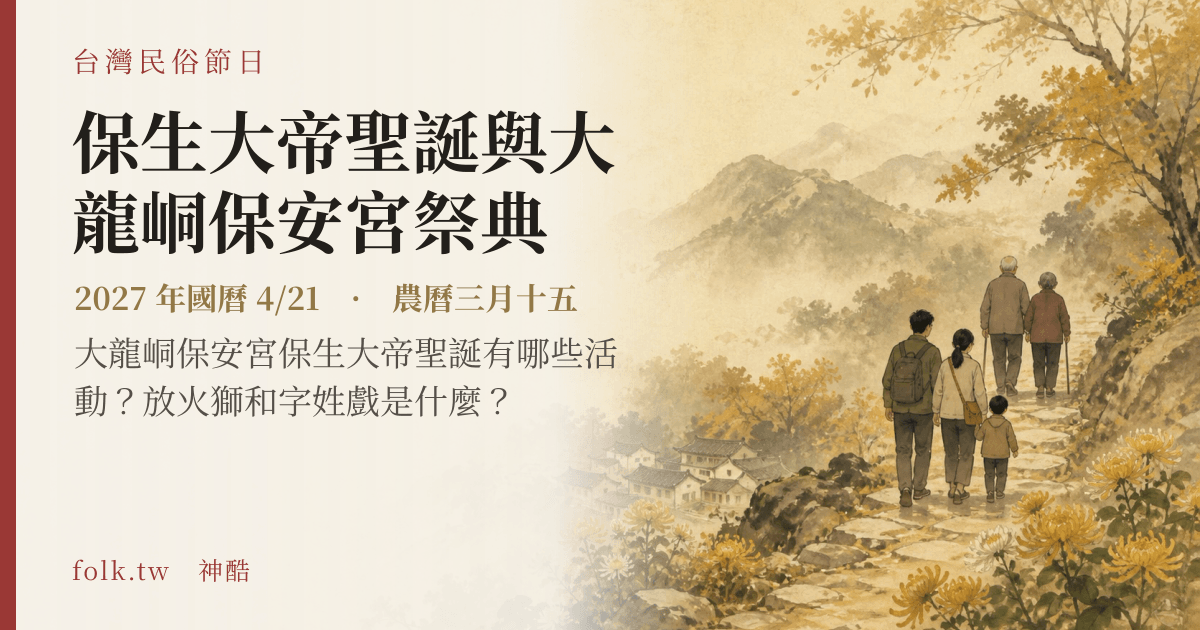 保生大帝聖誕與大龍峒保安宮祭典日期與節俗主視覺