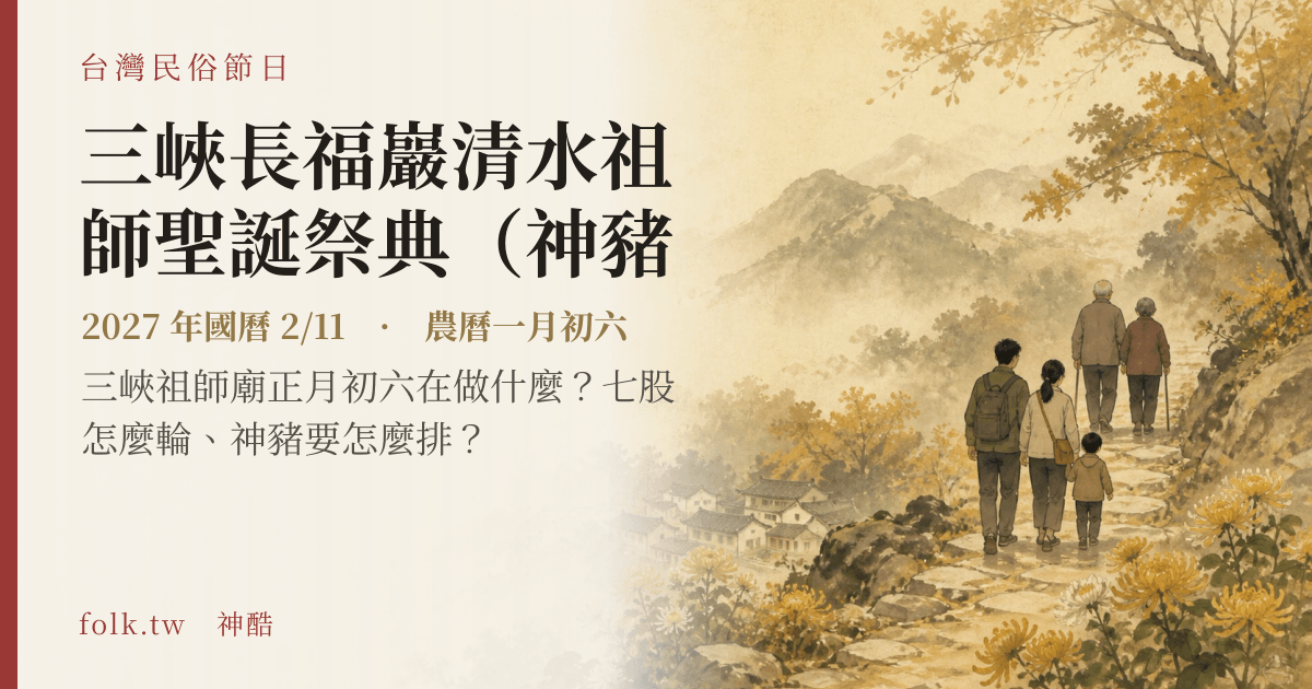 三峽長福巖清水祖師聖誕祭典（神豬競賽）日期與節俗主視覺