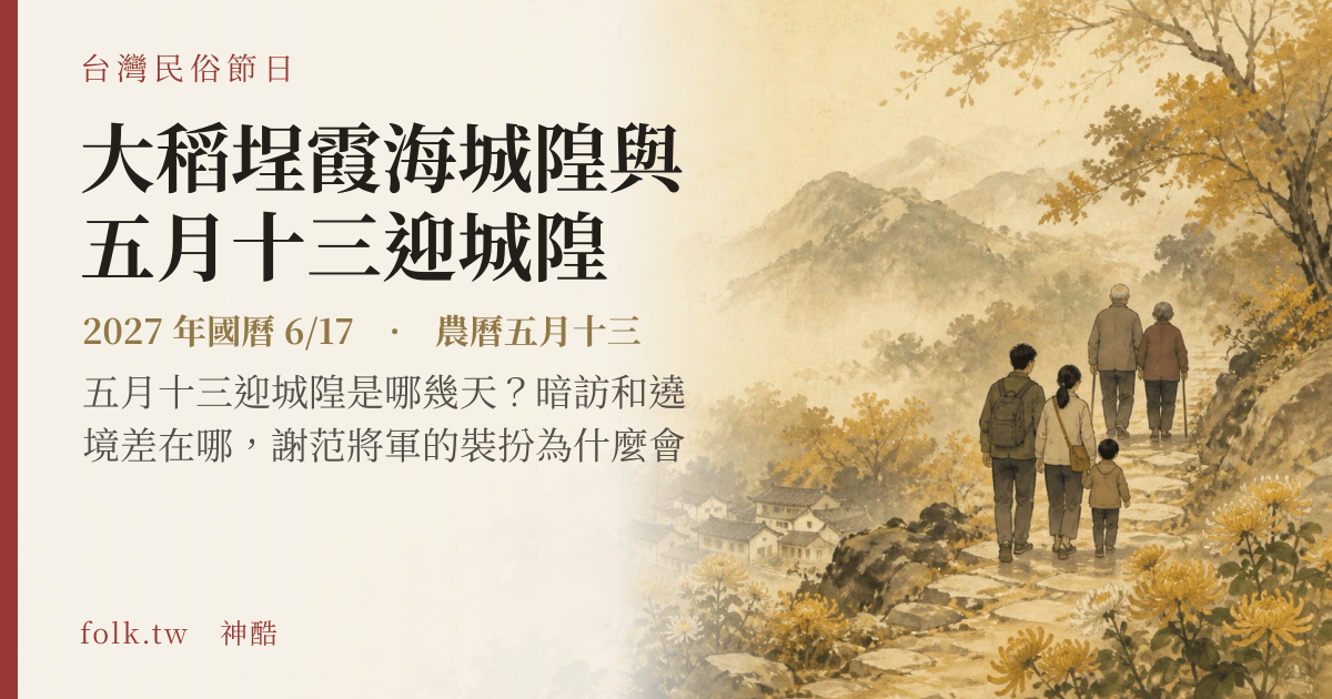大稻埕霞海城隍與五月十三迎城隍日期與節俗主視覺