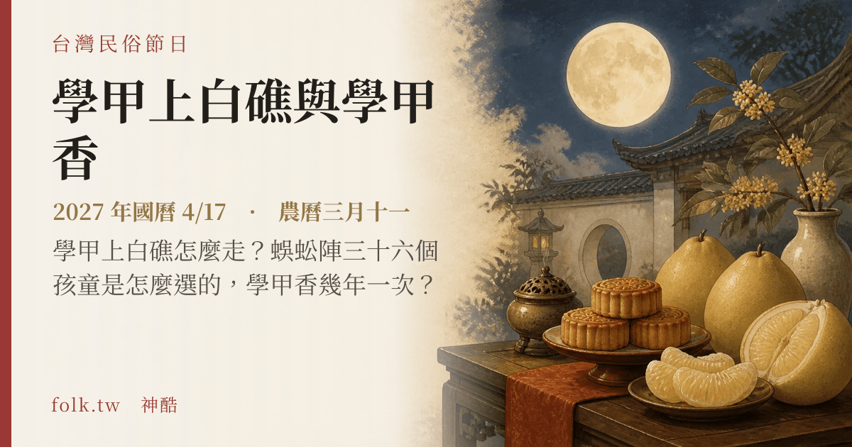 學甲上白礁與學甲香日期與節俗主視覺