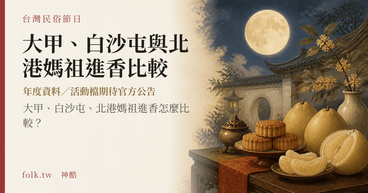 大甲、白沙屯與北港媽祖進香比較節俗主視覺