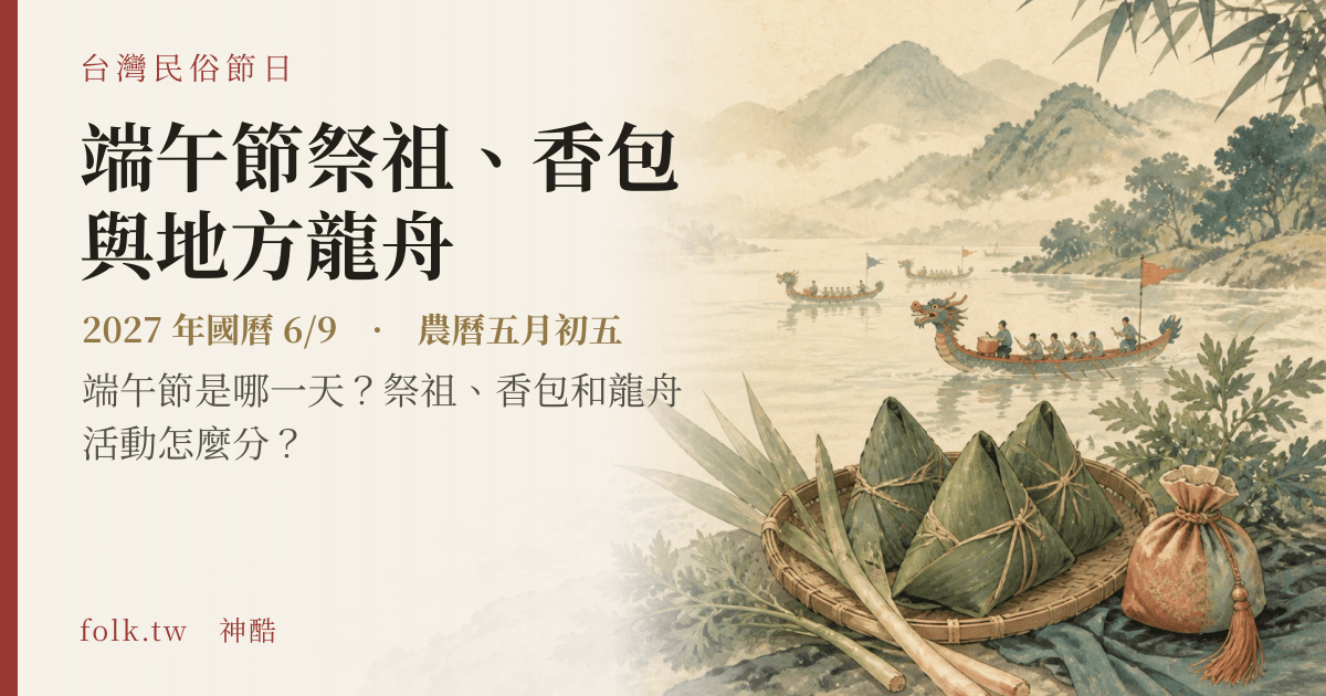 端午節祭祖、香包與地方龍舟日期與節俗主視覺