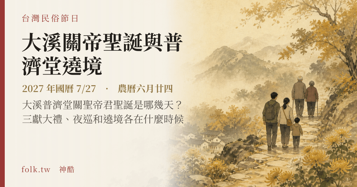 大溪關帝聖誕與普濟堂遶境日期與節俗主視覺