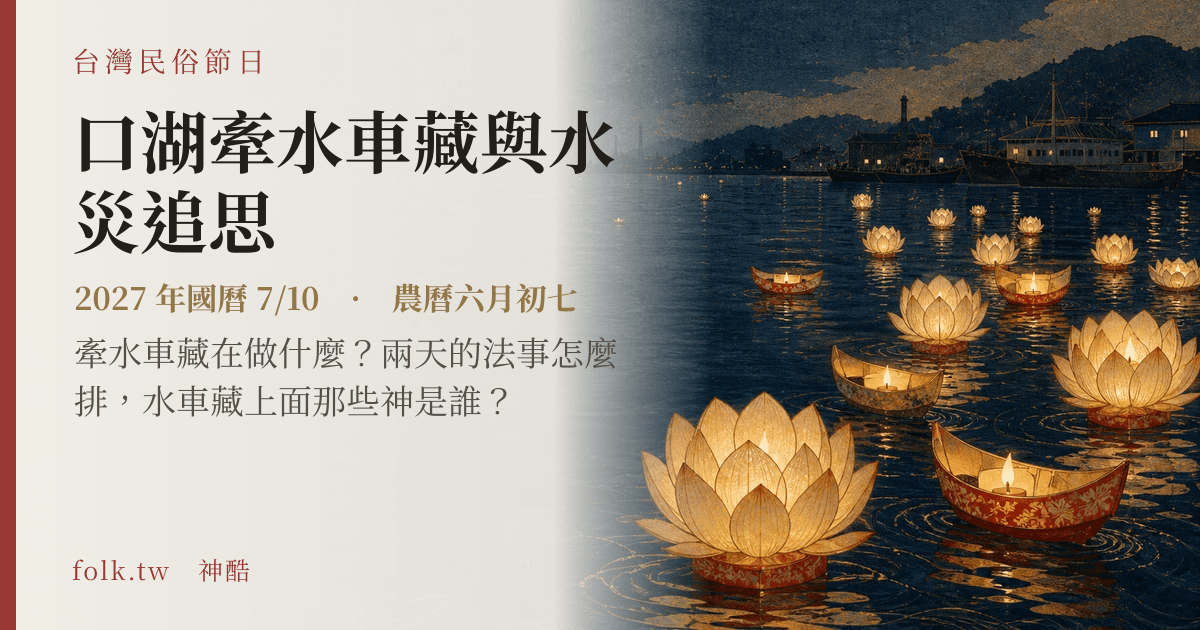 口湖牽水車藏與水災追思日期與節俗主視覺