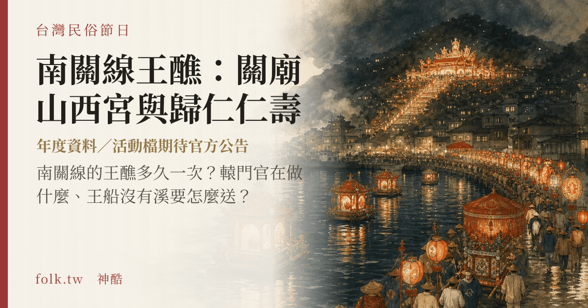 南關線王醮：關廟山西宮與歸仁仁壽宮節俗主視覺