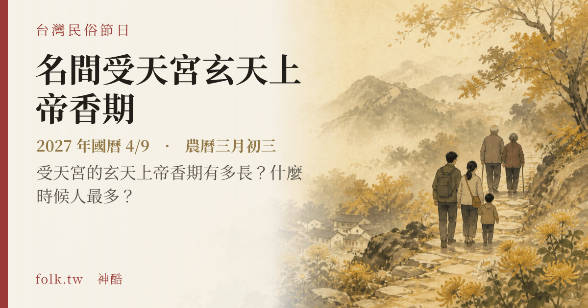 名間受天宮玄天上帝香期日期與節俗主視覺