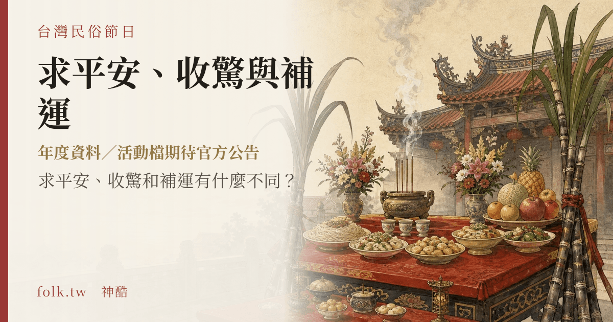 求平安、收驚與補運節俗主視覺