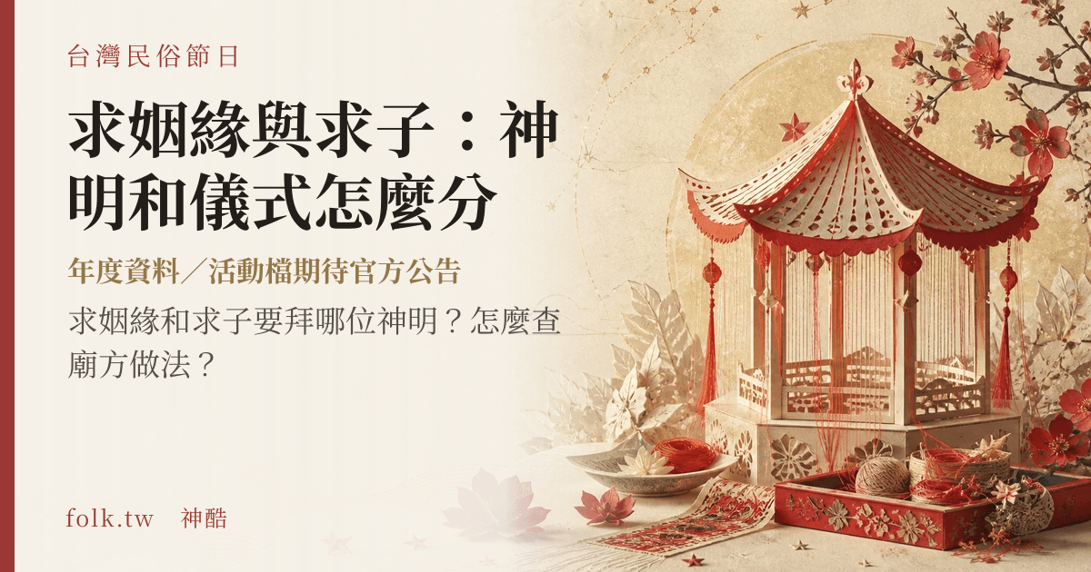 求姻緣與求子：神明和儀式怎麼分節俗主視覺