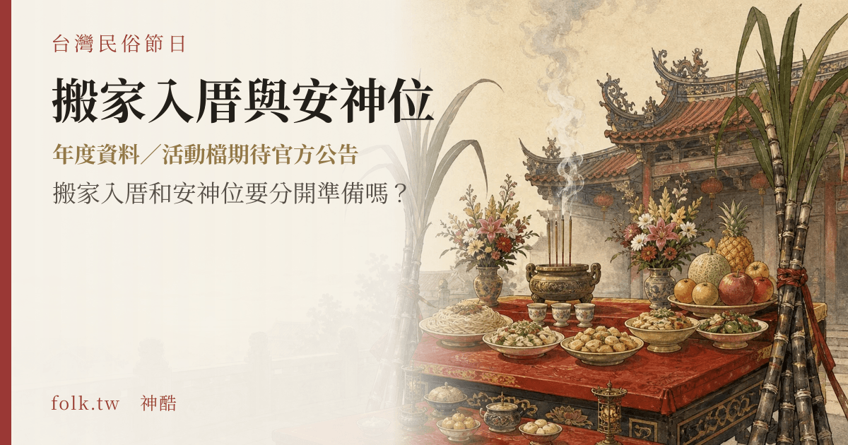 搬家入厝與安神位節俗主視覺