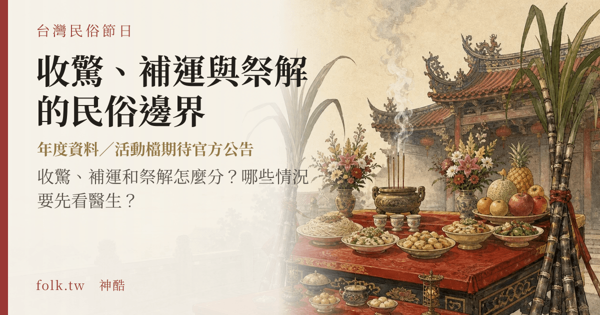 收驚、補運與祭解的民俗邊界節俗主視覺