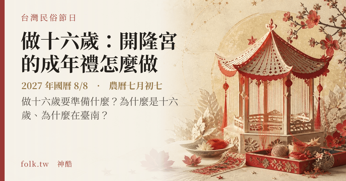 做十六歲：開隆宮的成年禮怎麼做日期與節俗主視覺