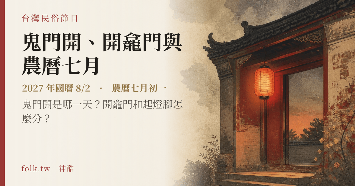 鬼門開、開龕門與農曆七月日期與節俗主視覺