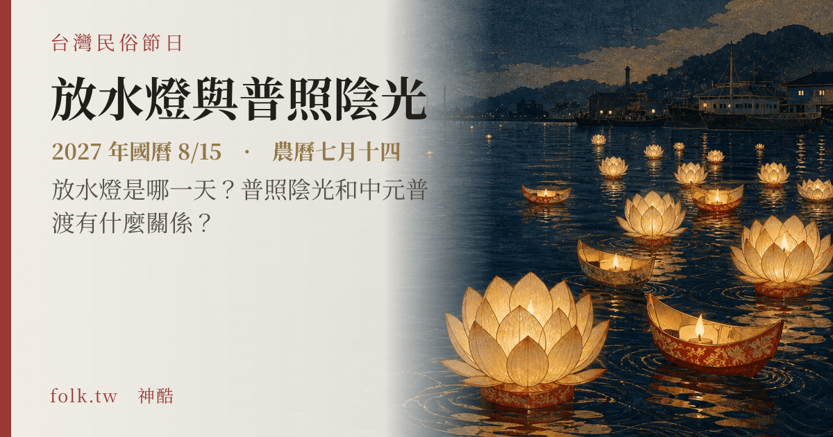 放水燈與普照陰光日期與節俗主視覺