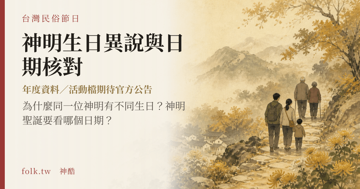 神明生日異說與日期核對節俗主視覺