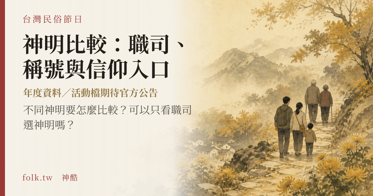 神明比較：職司、稱號與信仰入口節俗主視覺