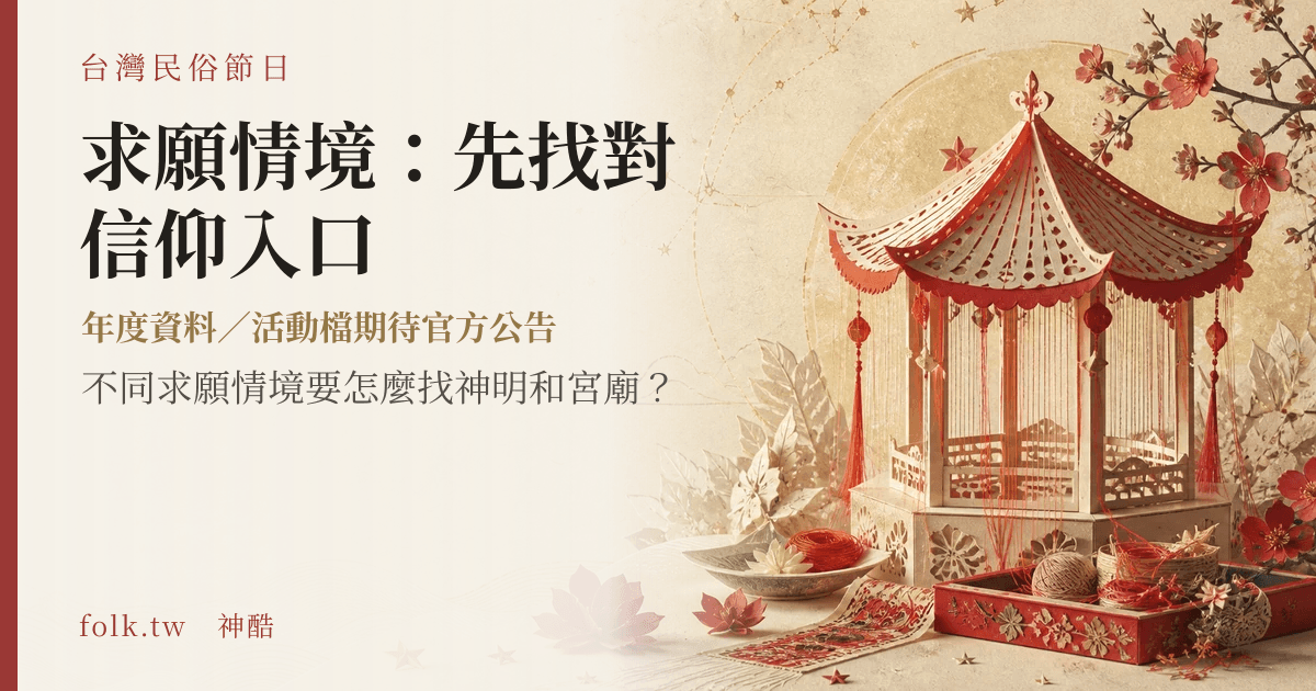 求願情境：先找對信仰入口節俗主視覺