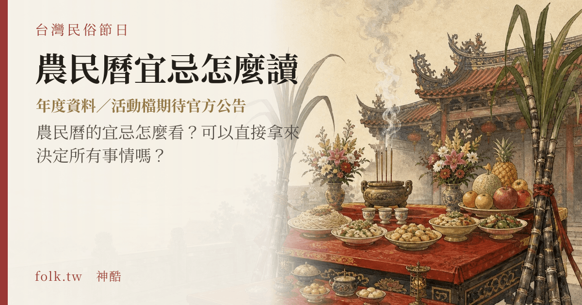 農民曆宜忌怎麼讀節俗主視覺