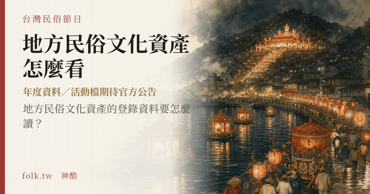 地方民俗文化資產怎麼看節俗主視覺