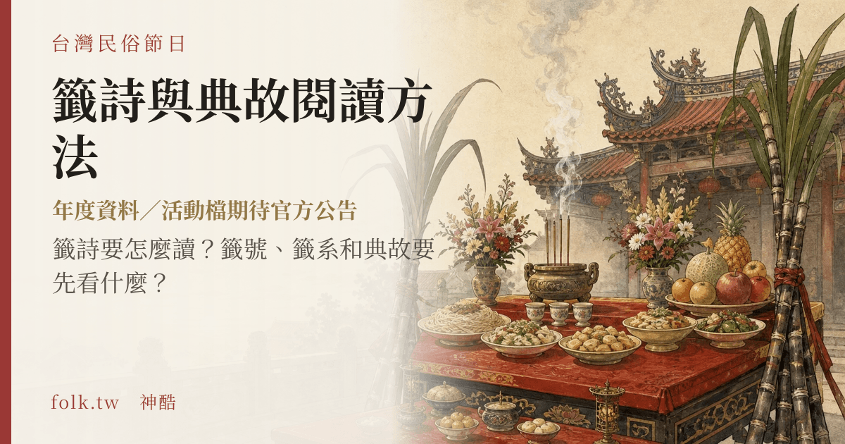 籤詩與典故閱讀方法節俗主視覺