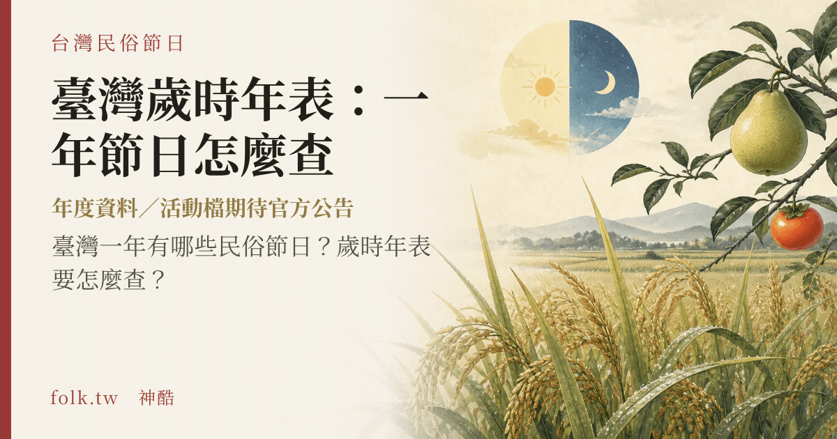 臺灣歲時年表：一年節日怎麼查節俗主視覺