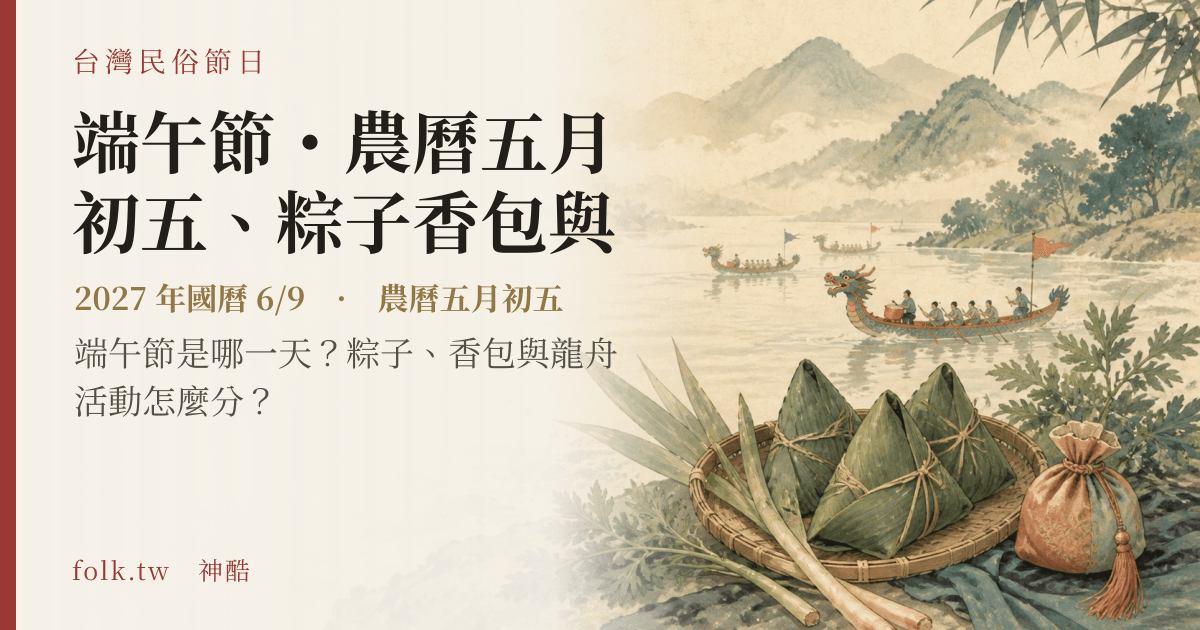 端午節・農曆五月初五、粽子香包與地方龍舟日期與節俗主視覺