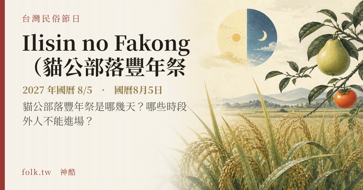 Ilisin no Fakong（貓公部落豐年祭）日期與節俗主視覺