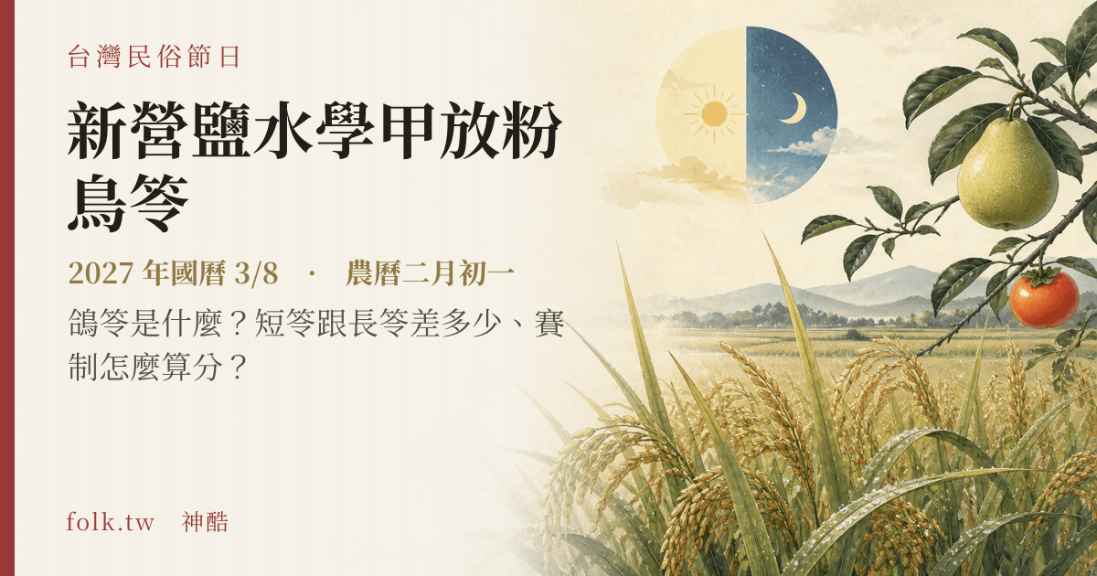 新營鹽水學甲放粉鳥笭日期與節俗主視覺