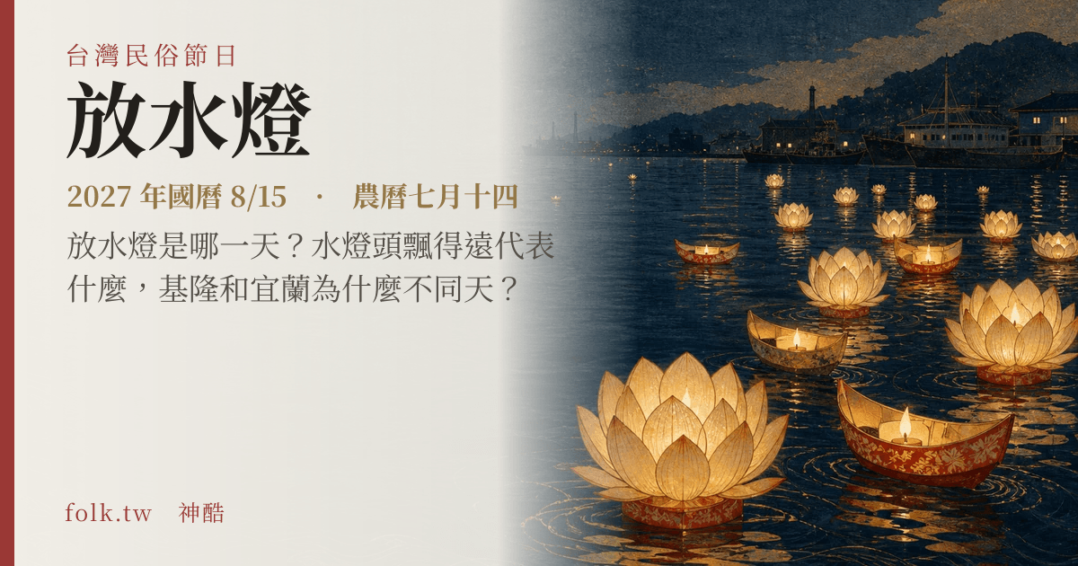 放水燈日期與節俗主視覺