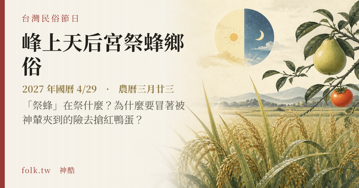 峰上天后宮祭蜂鄉俗日期與節俗主視覺