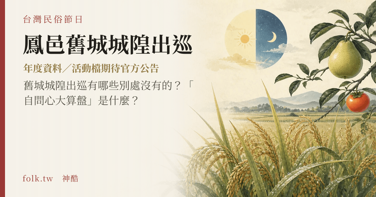 鳳邑舊城城隍出巡節俗主視覺