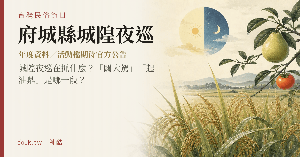 府城縣城隍夜巡節俗主視覺