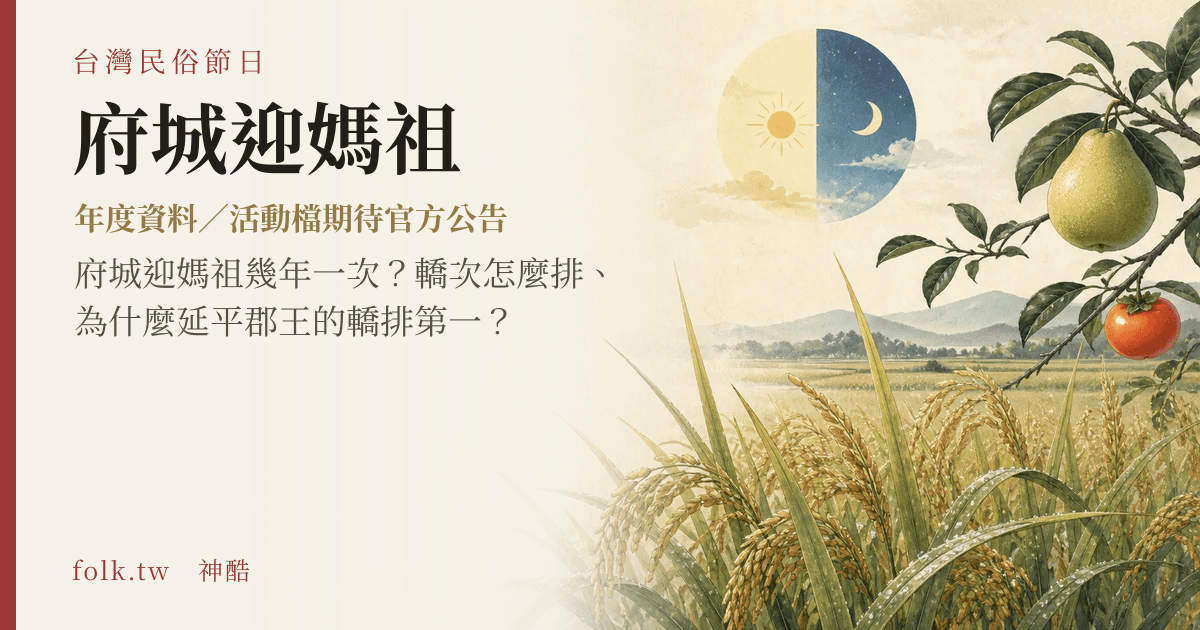 府城迎媽祖節俗主視覺