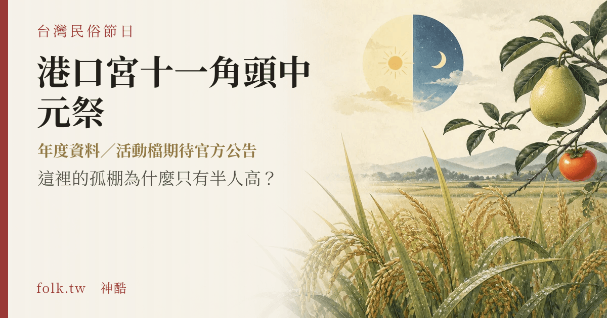 港口宮十一角頭中元祭節俗主視覺