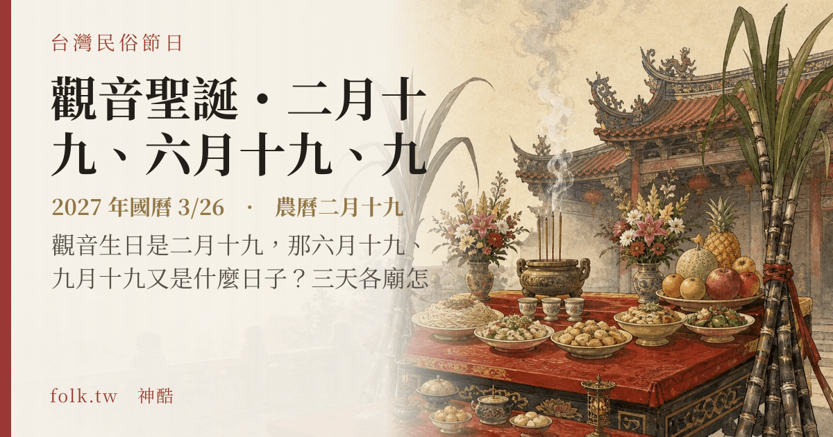 觀音聖誕・二月十九、六月十九、九月十九：2027 日期與節俗主視覺