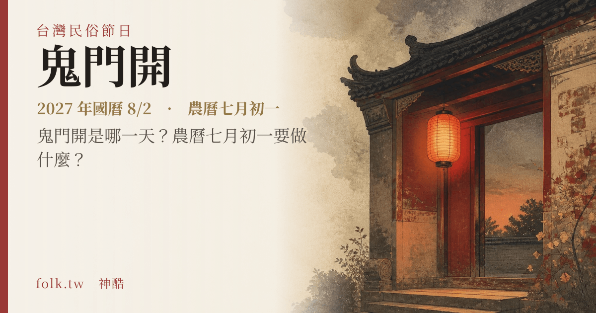 鬼門開：2027 日期與節俗主視覺