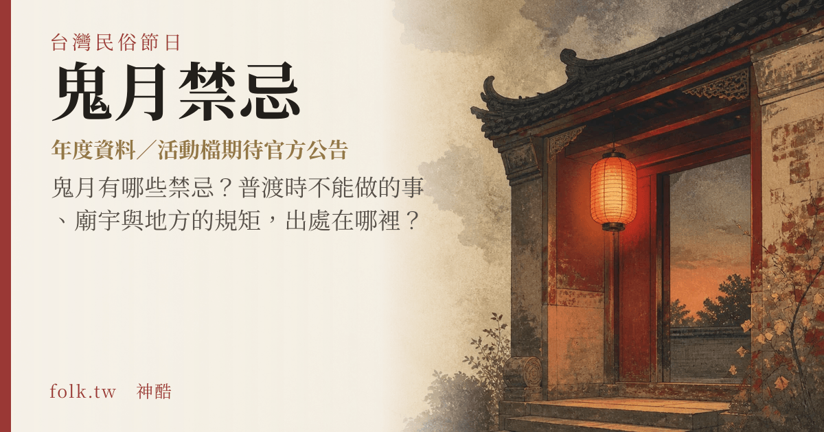 鬼月禁忌節俗主視覺