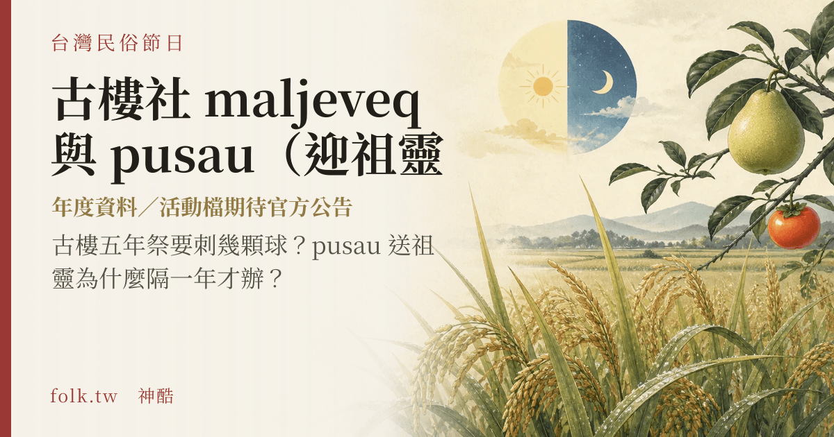 古樓社 maljeveq 與 pusau（迎祖靈、送祖靈）節俗主視覺