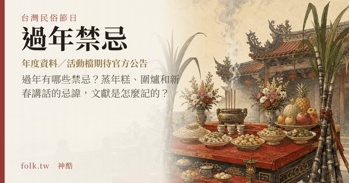 過年禁忌： 日期與節俗主視覺
