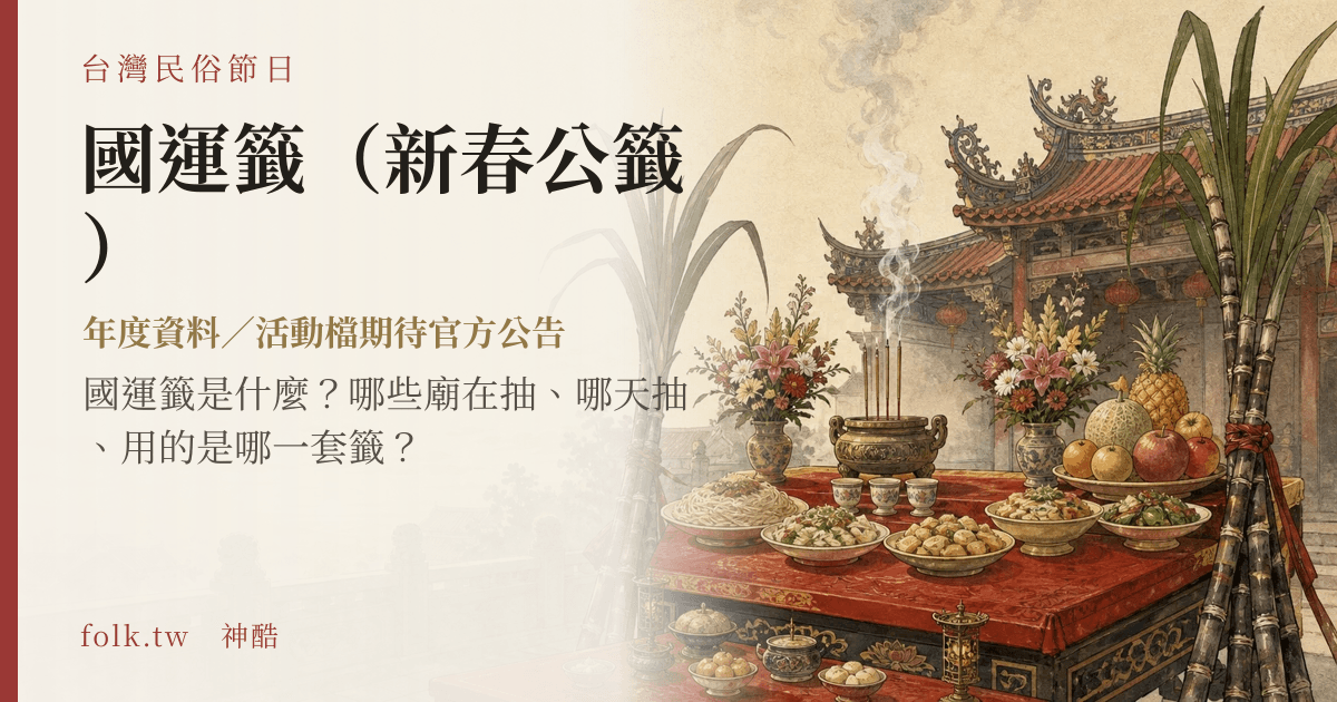 國運籤（新春公籤）： 日期與節俗主視覺